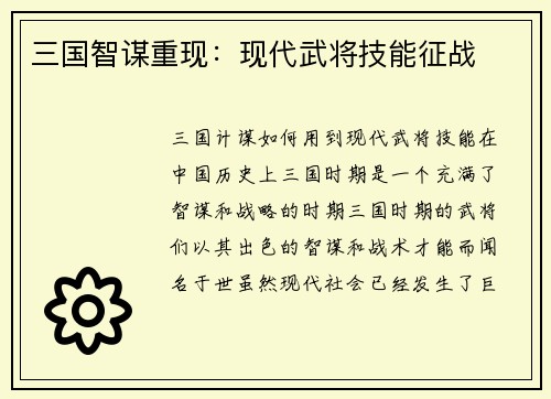 三国智谋重现：现代武将技能征战