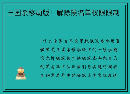 三国杀移动版：解除黑名单权限限制