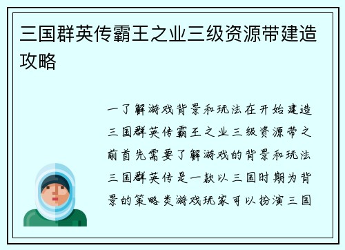 三国群英传霸王之业三级资源带建造攻略