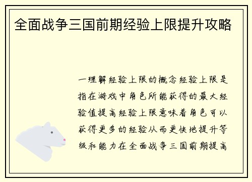 全面战争三国前期经验上限提升攻略