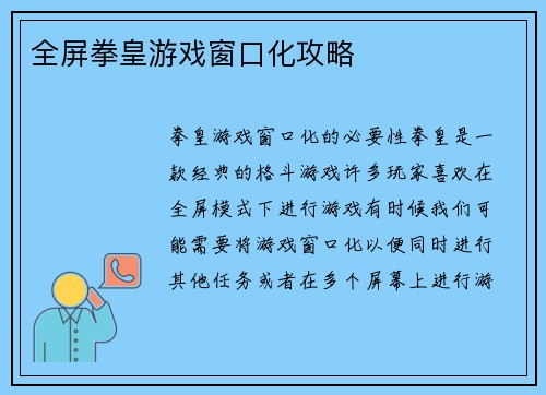 全屏拳皇游戏窗口化攻略