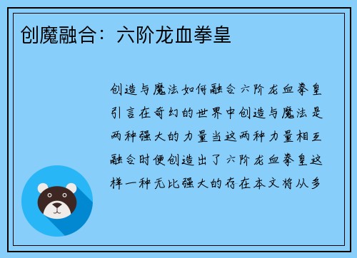 创魔融合：六阶龙血拳皇