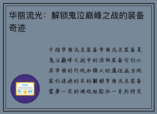 华丽流光：解锁鬼泣巅峰之战的装备奇迹