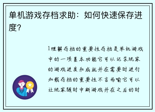 单机游戏存档求助：如何快速保存进度？
