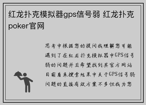 红龙扑克模拟器gps信号弱 红龙扑克poker官网